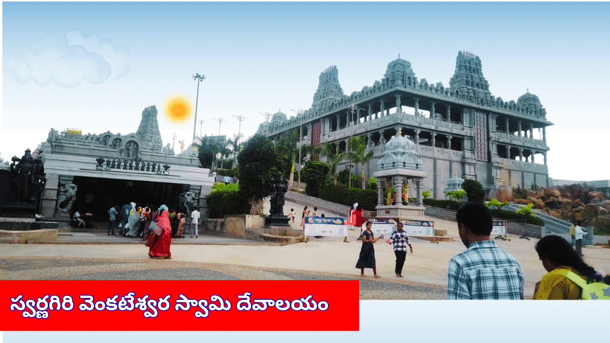 స్వర్ణగిరి వెంకటేశ్వర స్వామి దేవాలయం హైదరాబాద్