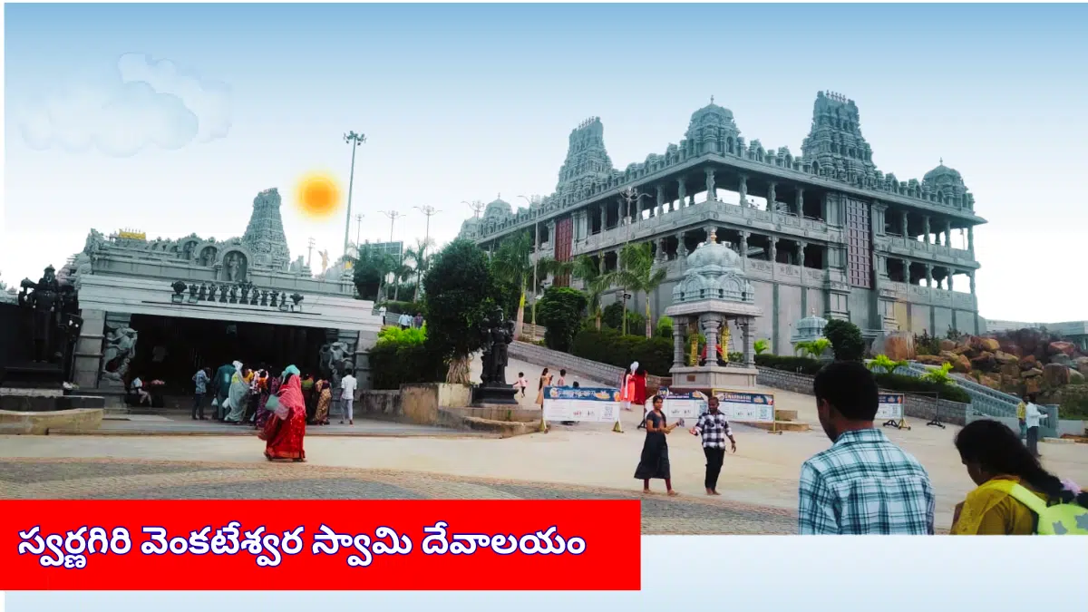 స్వర్ణగిరి వెంకటేశ్వర స్వామి దేవాలయం హైదరాబాద్