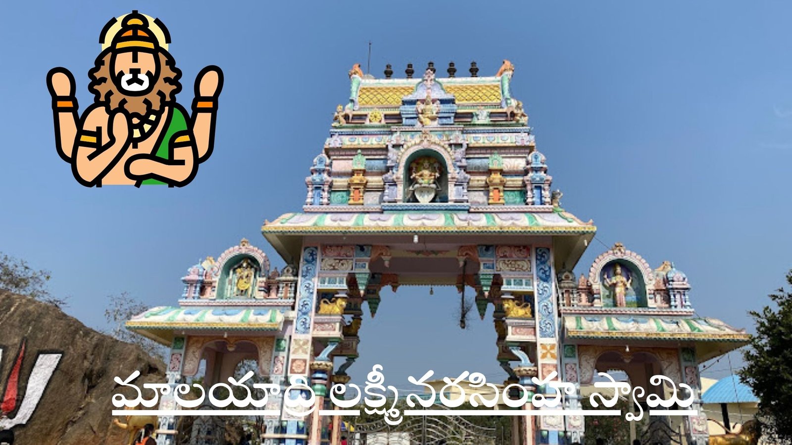 Sri Malayadri Lakshmi Narasimha Swamy Temple