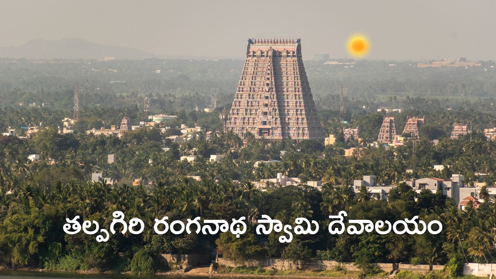 Talpagiri Ranganathaswamy Temple