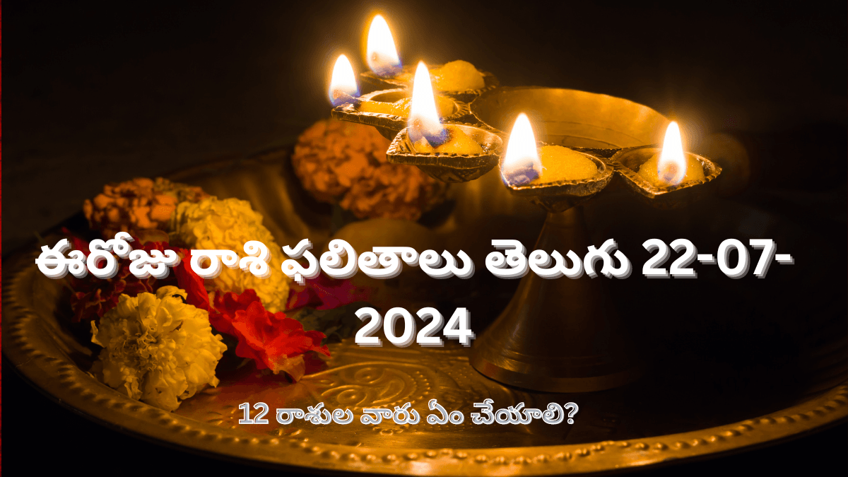 Today Rasi phalalu Telugu 22-07-2024