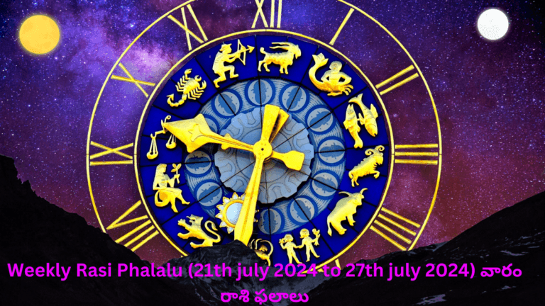 Weekly Rasi Phalalu (21th july 2024 to 27th july 2024) వారం రాశి ఫలాలు