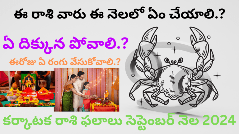 Cancer Rasi Phalalu September Month 2024