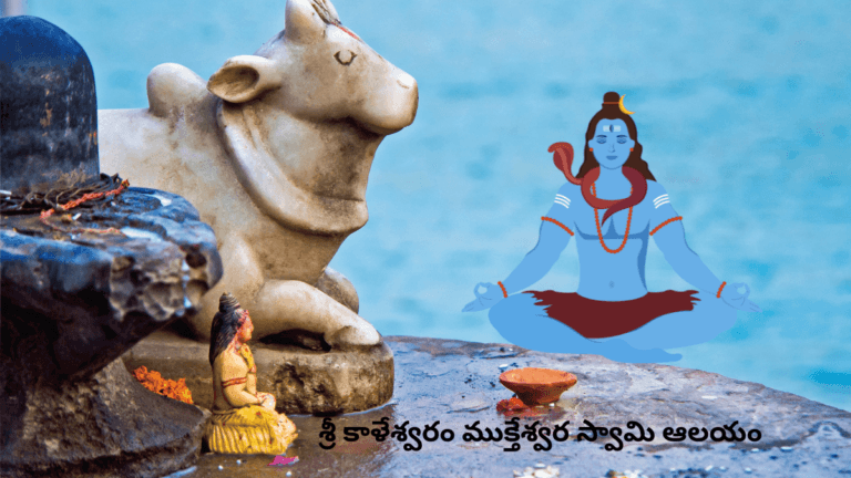 Sri Kaleshwaram Mukteswara Swamy Temple