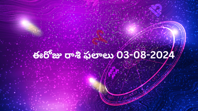 Today Rasi Phalalu 03,August 2024