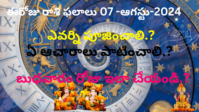 Today Rasi Phalalu 07-August-2024