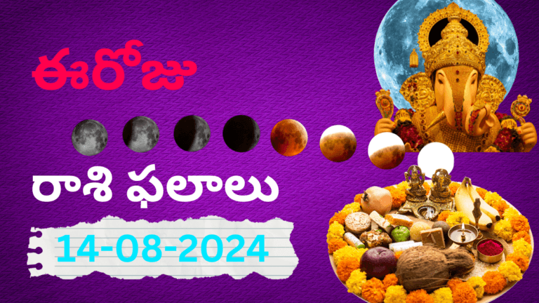 Today Rasi Phalalu 14-August-2024