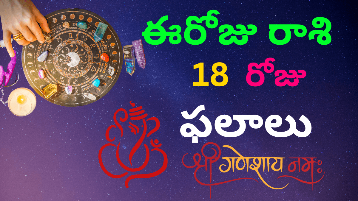 Today Rasi Phalalu (18-08-2024)