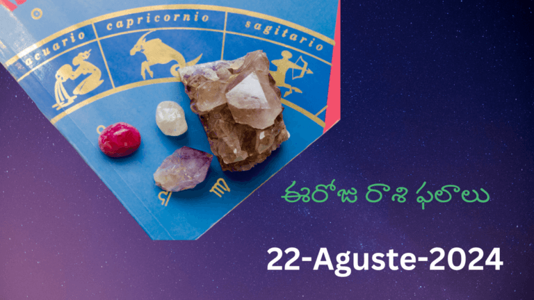 Today Rasi Phalalu 22-Aguste-2024