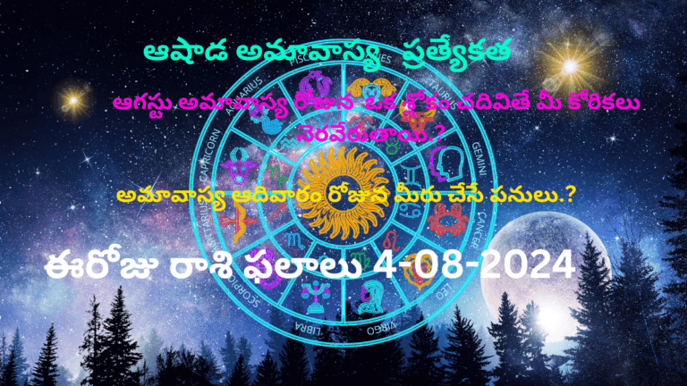 Today Rasi Phalalu 4-August-2024