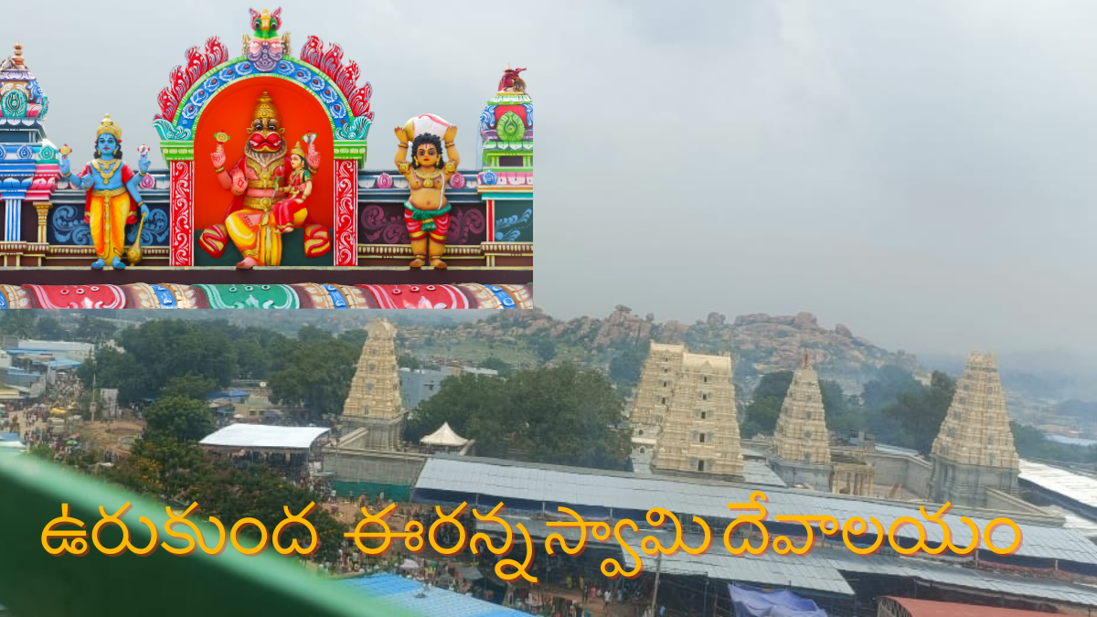 Urukunda Eranna Lakshmi Narasimha Swamy Temple