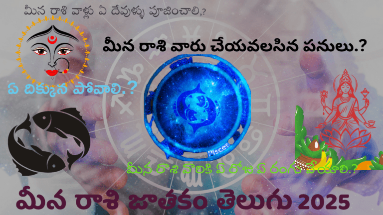 Pisces Horoscope Telugu 2025