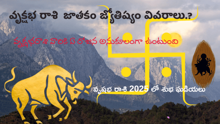 Taurus Horoscope Telugu 2025
