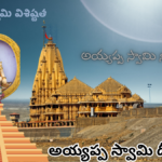 Ayyappa Swamy Diksha 2024 (అయ్యప్ప స్వామి  దీక్ష 2024)