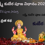 Lakshmi Kubera Pooja details 2024 (లక్ష్మీ కుబేర పూజ విధానం)