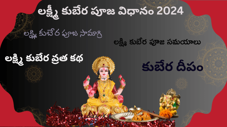 Lakshmi Kubera Pooja details 2024