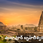 Thanjavur Brihadeeswara Temple (తంజావూర్ బృహదీశ్వర ఆలయం 2024)