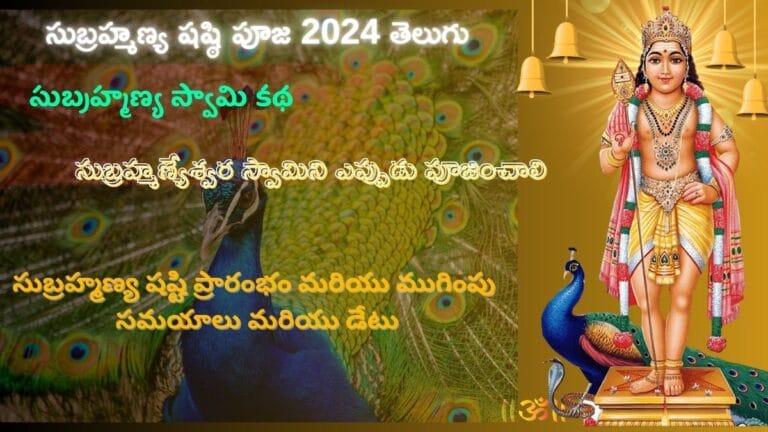 Subrahmanya Shashti Puja In 2024 Telugu