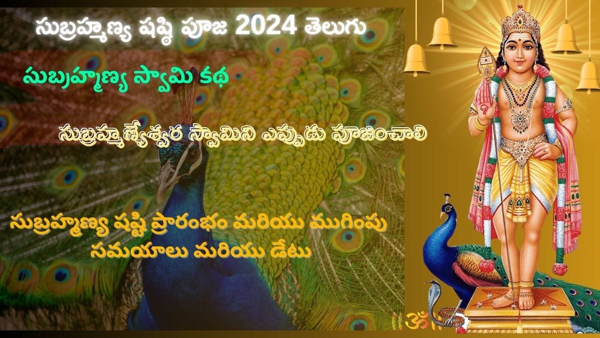 Subrahmanya Shashti Puja In 2024 Telugu