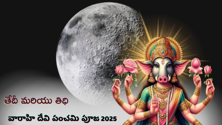 Varahi Devi Panchami Puja 2025 In Telugu