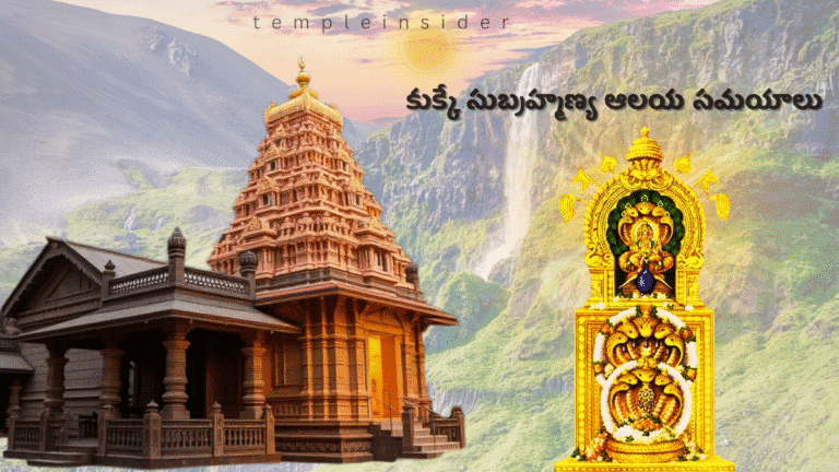 Kukke Subrahmanya Temple Timings 2025