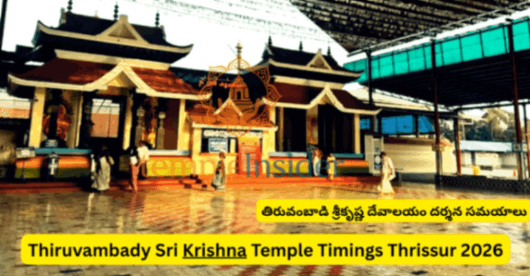 Thiruvambady Sri Krishna Temple Timings Thrissur
