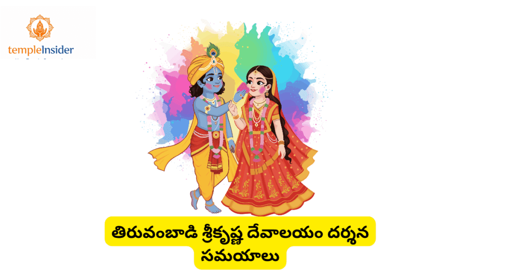 Thiruvambady Sri Krishna Temple Timings Thrissur