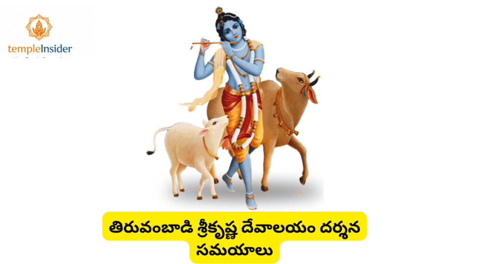 Thiruvambady Sri Krishna Temple Timings Thrissur